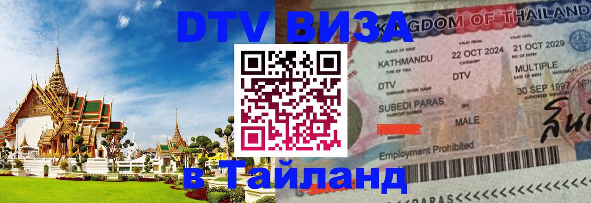 Оформить DTV визу в Тайланд Рыбинск 