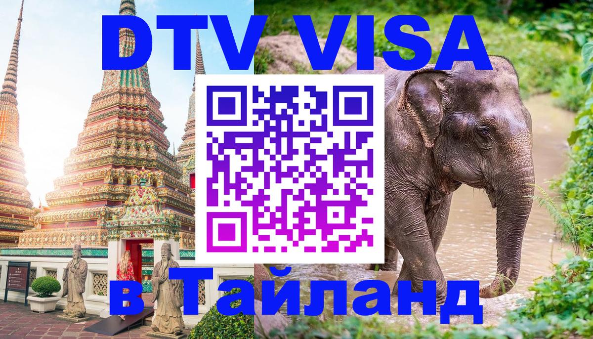 ДТВ виза в Таиланд 