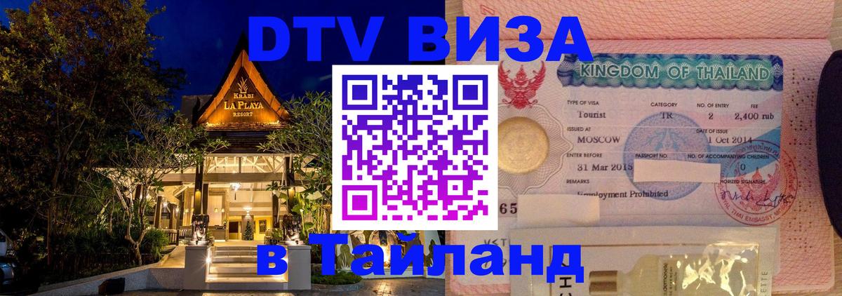 DTV Visa Thailand — прайс и условия, виза без дополнительных документов - 20.11.2025 